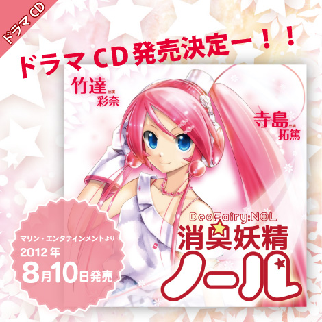 ドラマCD消臭妖精ノール(デオ・フェアリー　ノール)